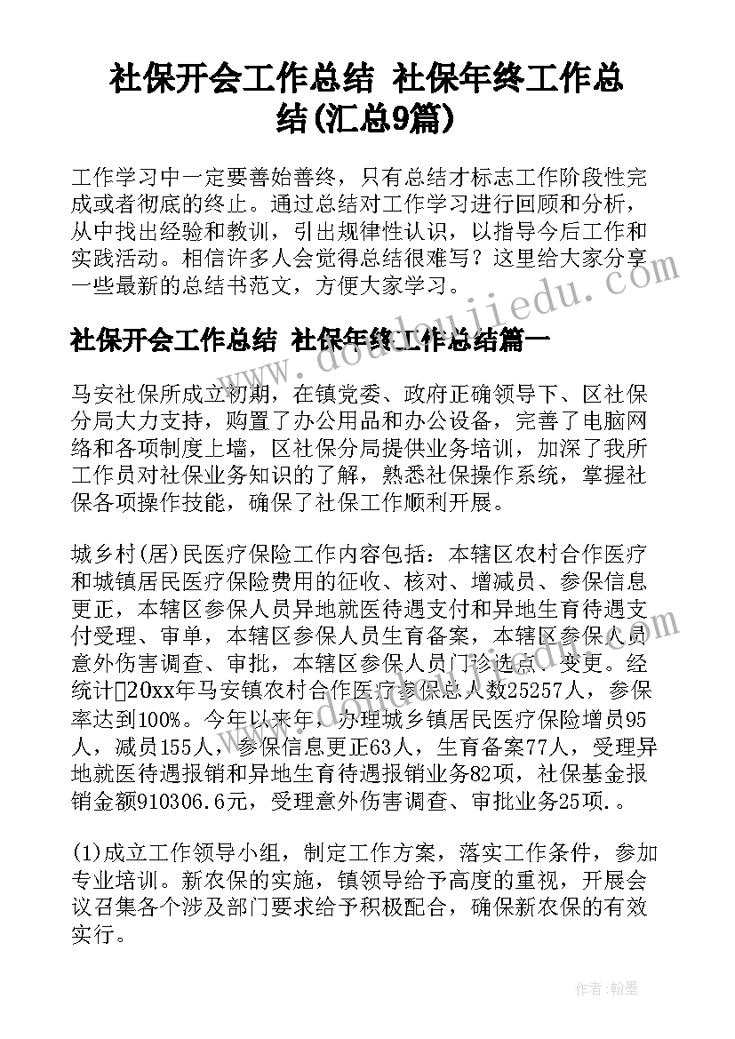 社保开会工作总结 社保年终工作总结(汇总9篇)