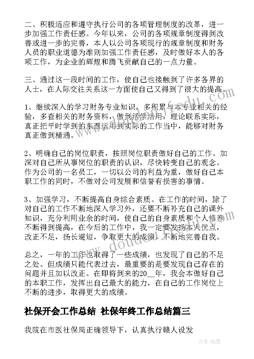 社保开会工作总结 社保年终工作总结(汇总9篇)