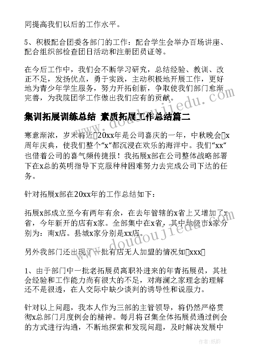 2023年集训拓展训练总结 素质拓展工作总结(优质5篇)