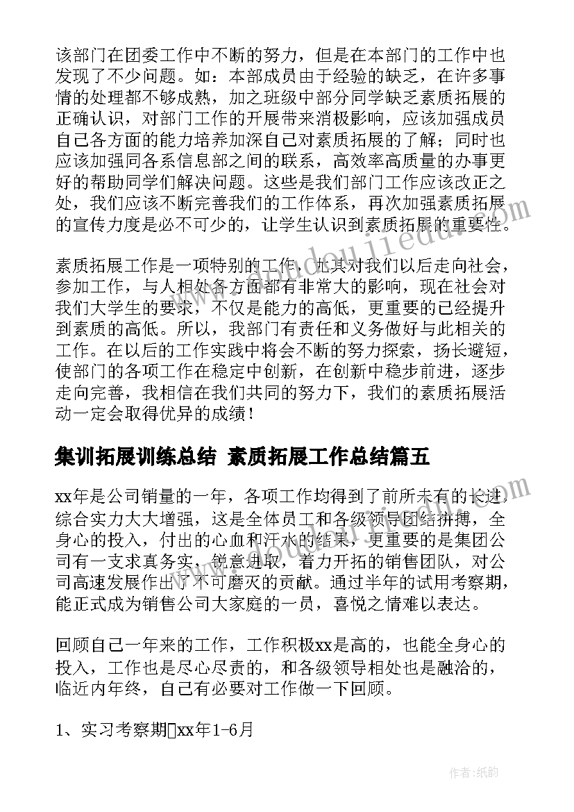 2023年集训拓展训练总结 素质拓展工作总结(优质5篇)