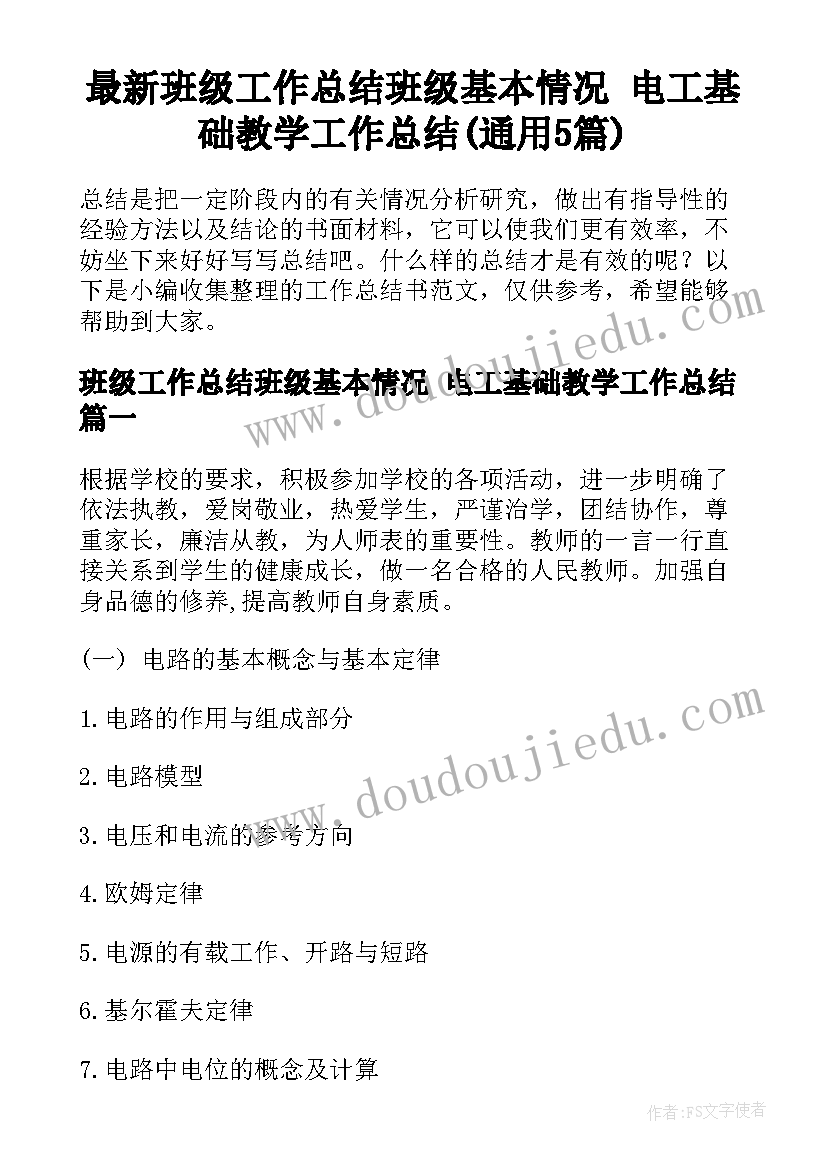 最新班级工作总结班级基本情况 电工基础教学工作总结(通用5篇)