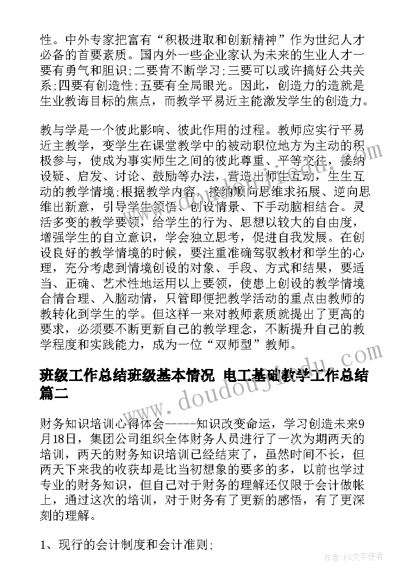 最新班级工作总结班级基本情况 电工基础教学工作总结(通用5篇)