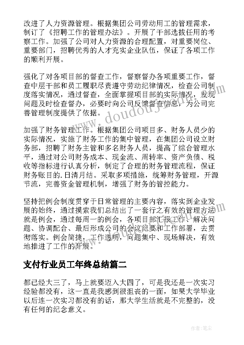 最新支付行业员工年终总结(通用8篇)