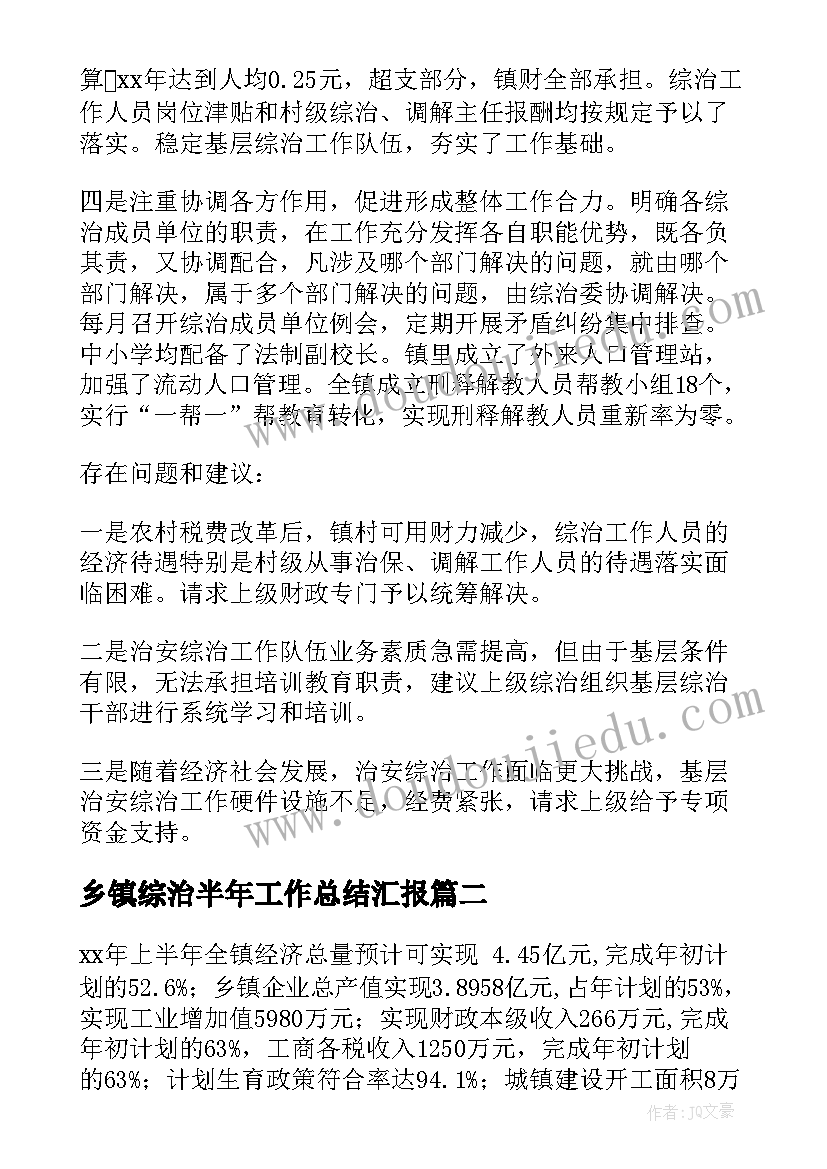 2023年乡镇综治半年工作总结汇报(优质6篇)