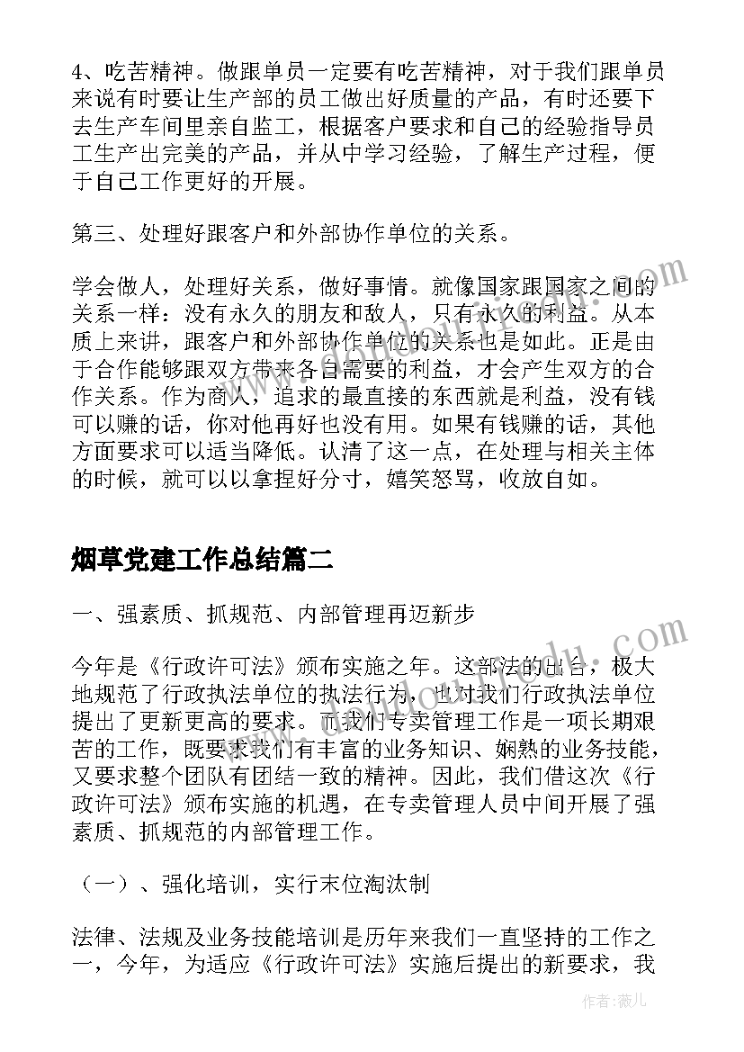 2023年烟草党建工作总结(通用8篇)