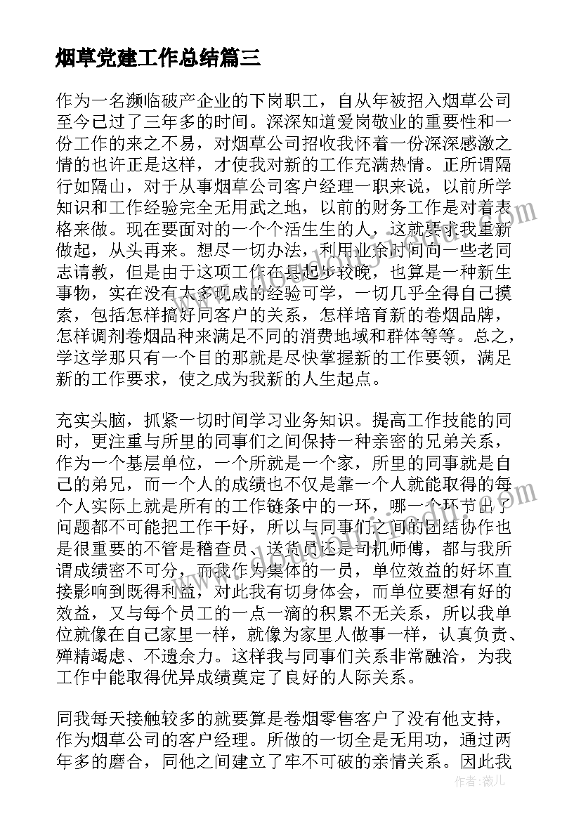 2023年烟草党建工作总结(通用8篇)