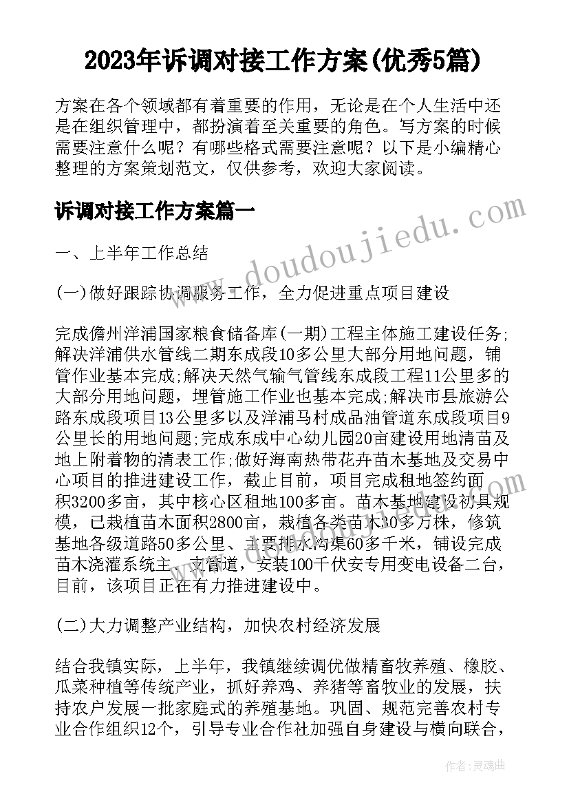 2023年诉调对接工作方案(优秀5篇)