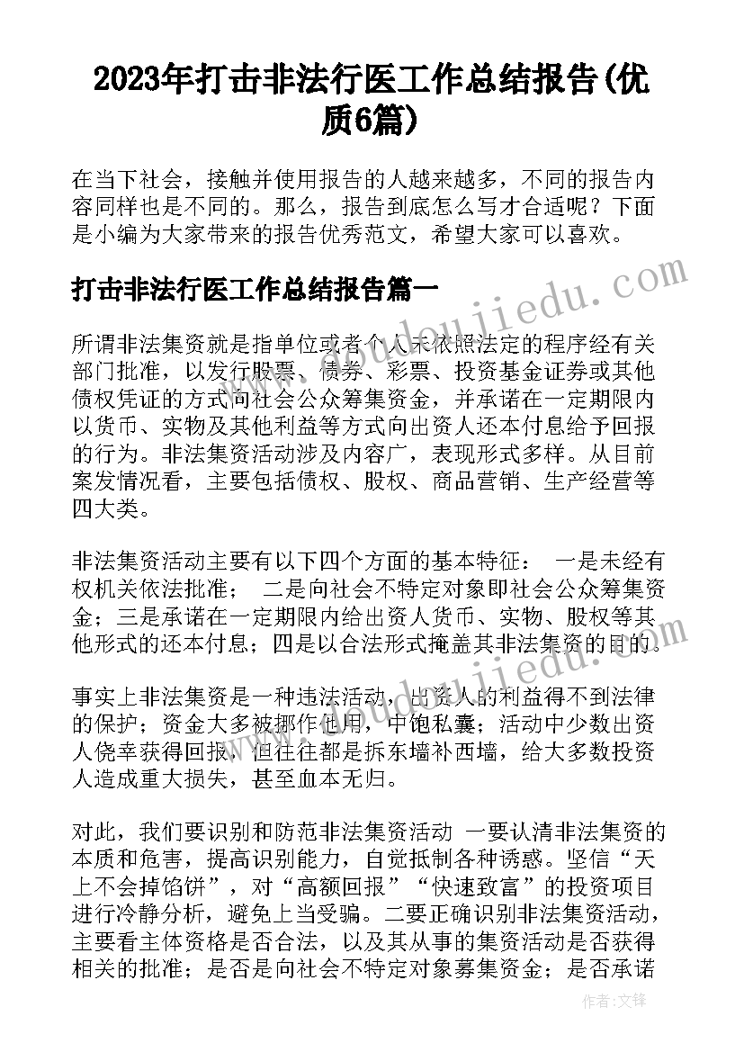 2023年打击非法行医工作总结报告(优质6篇)