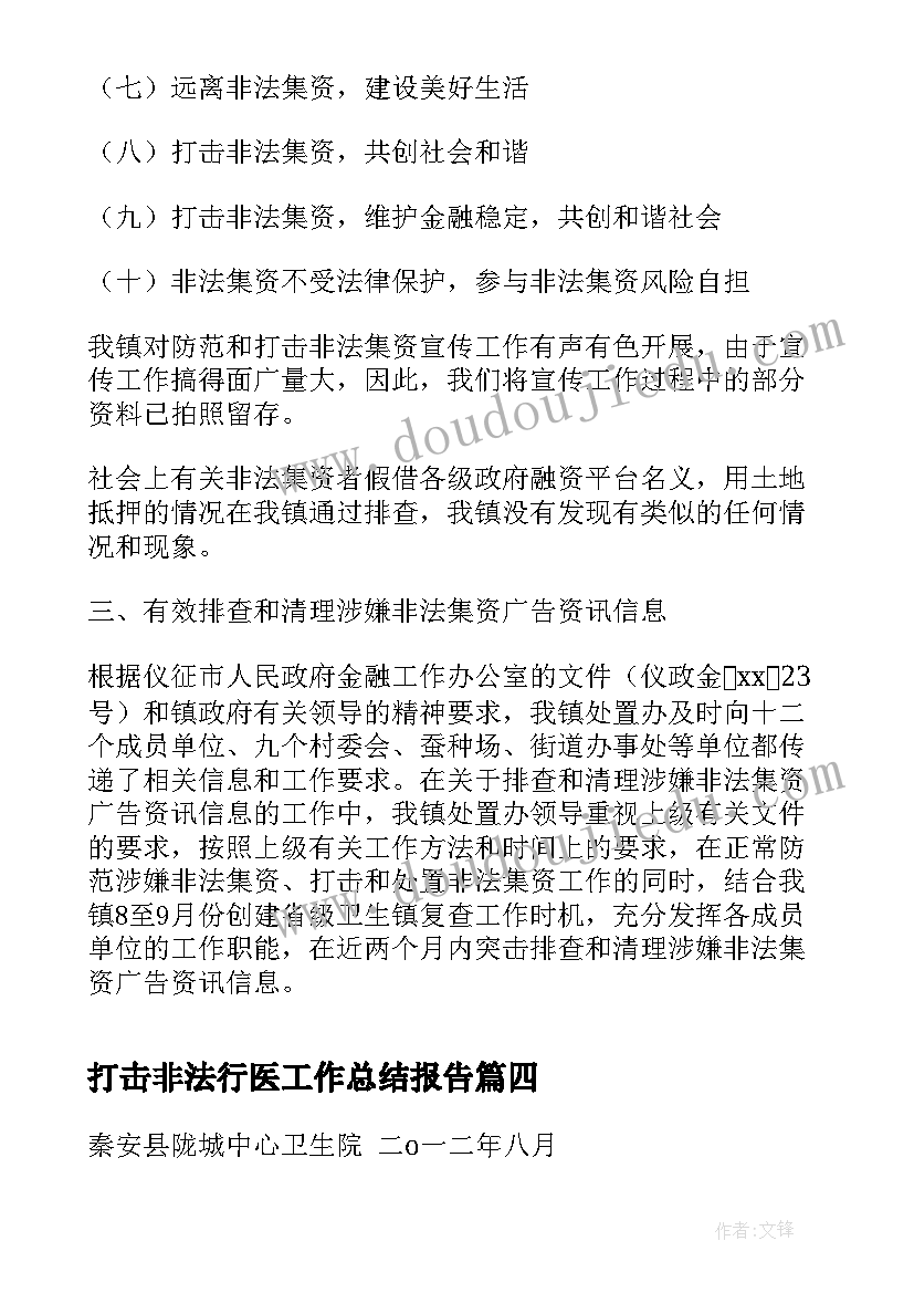 2023年打击非法行医工作总结报告(优质6篇)