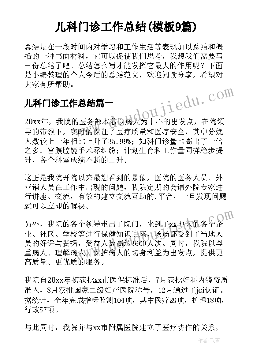 儿科门诊工作总结(模板9篇)