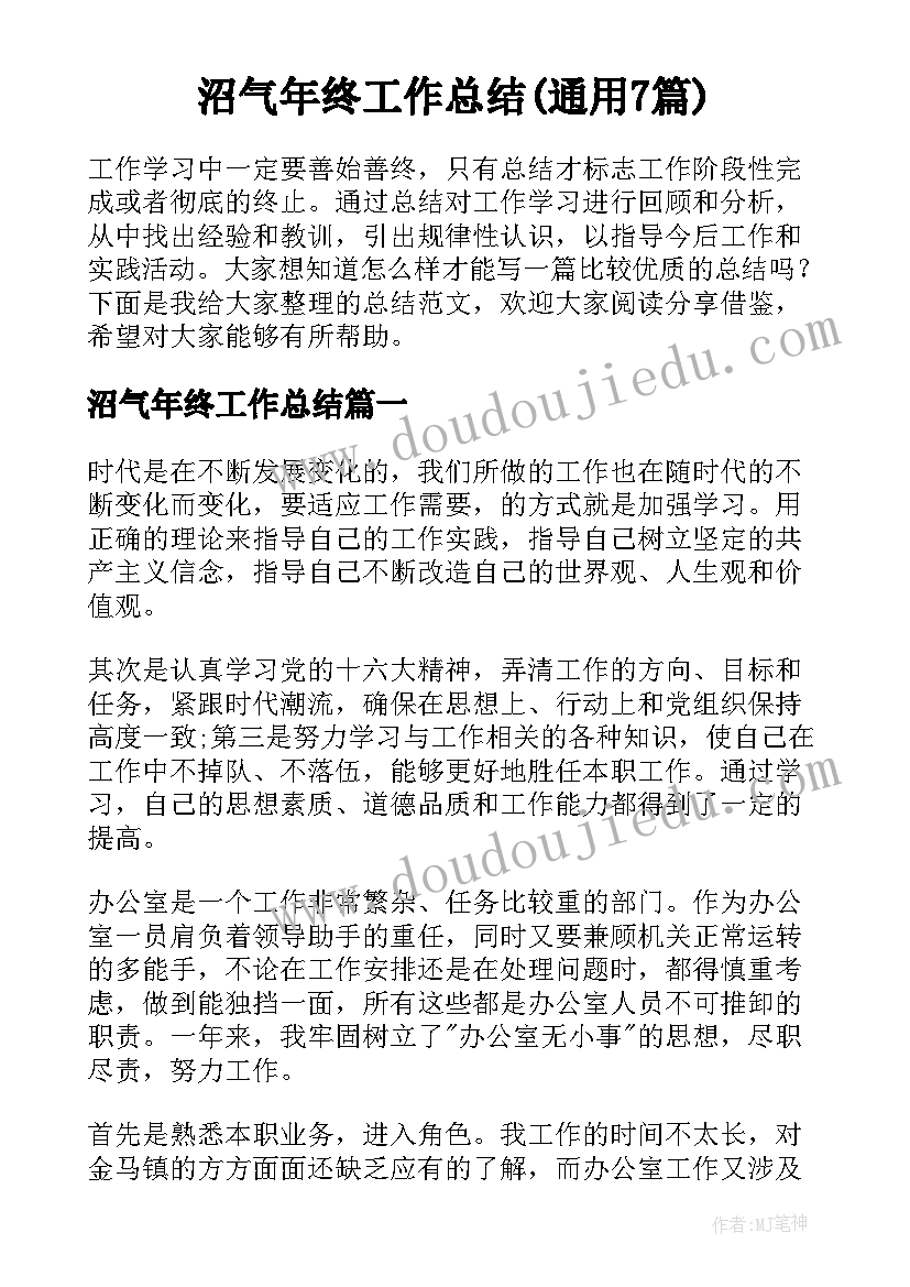 沼气年终工作总结(通用7篇)