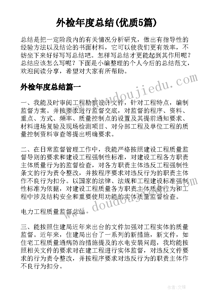 外检年度总结(优质5篇)