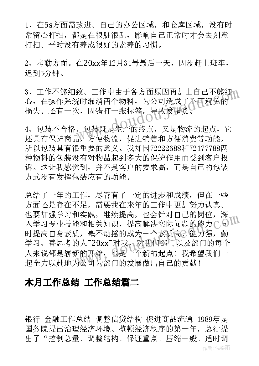 木月工作总结 工作总结(优质6篇)