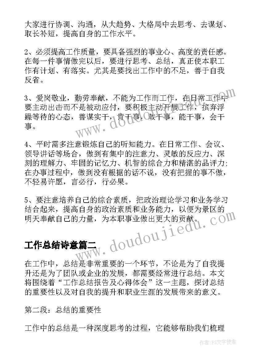 2023年工作总结诗意(精选5篇)