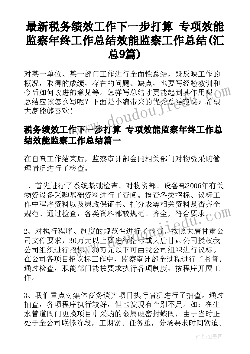 最新税务绩效工作下一步打算 专项效能监察年终工作总结效能监察工作总结(汇总9篇)