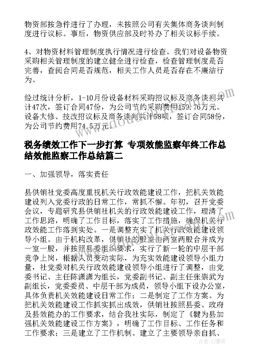 最新税务绩效工作下一步打算 专项效能监察年终工作总结效能监察工作总结(汇总9篇)