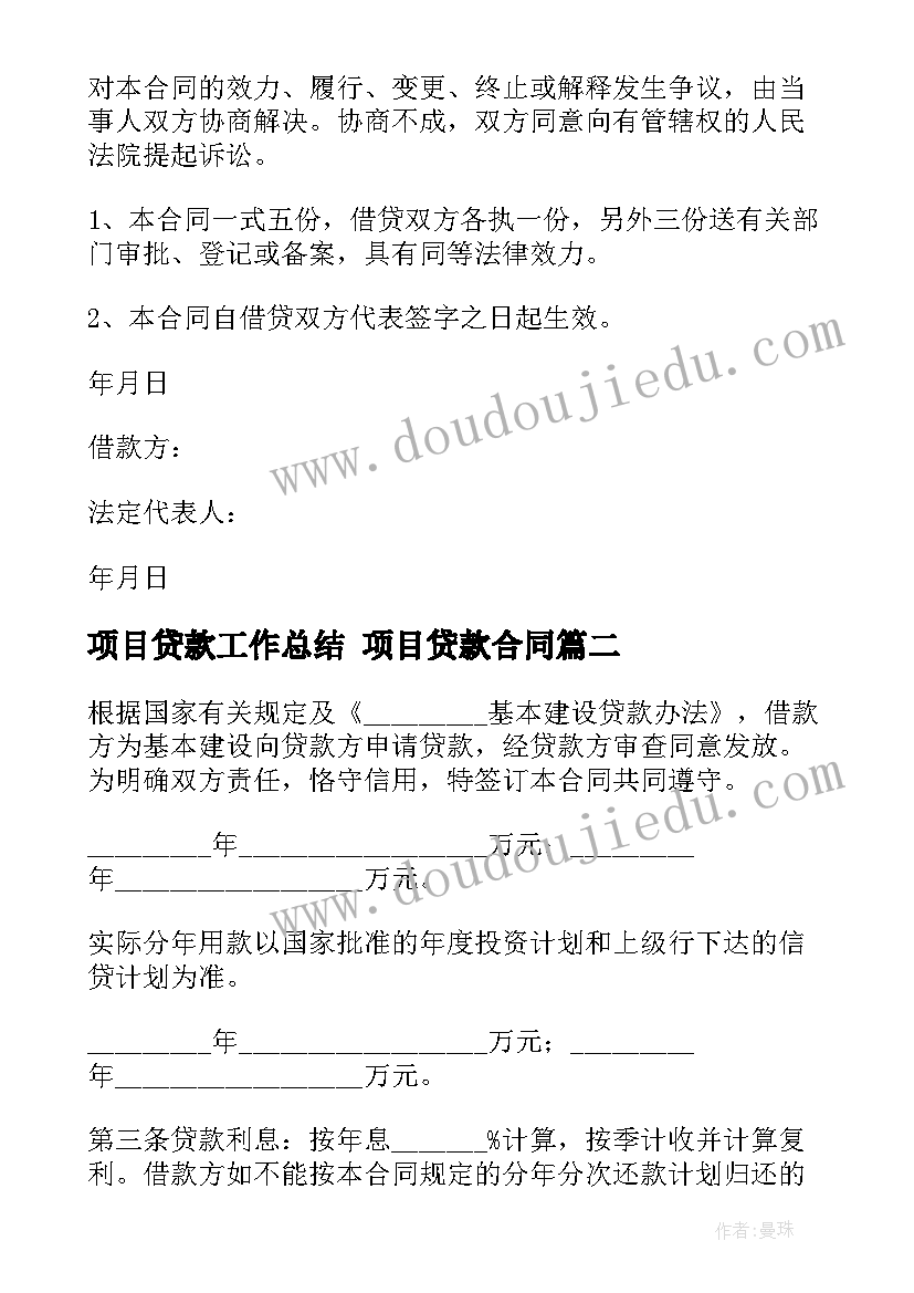 项目贷款工作总结 项目贷款合同(实用9篇)