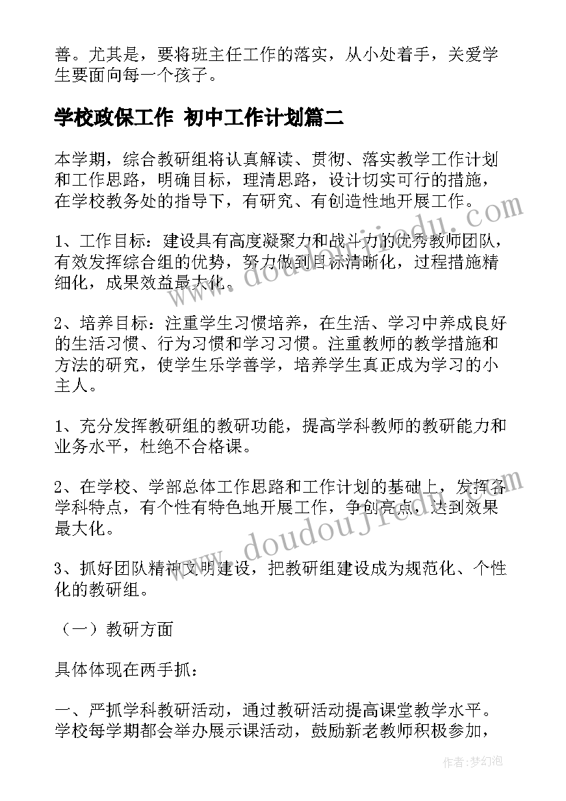 2023年学校政保工作 初中工作计划(优秀9篇)