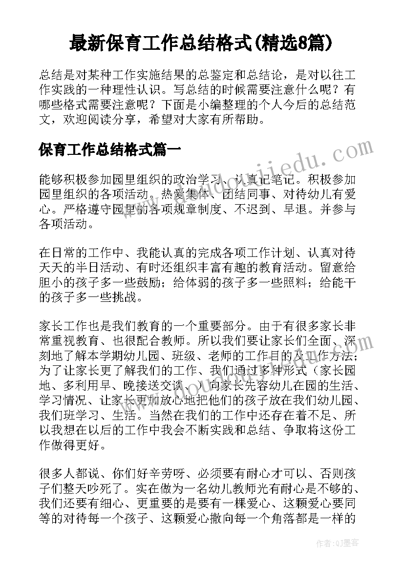 最新保育工作总结格式(精选8篇)