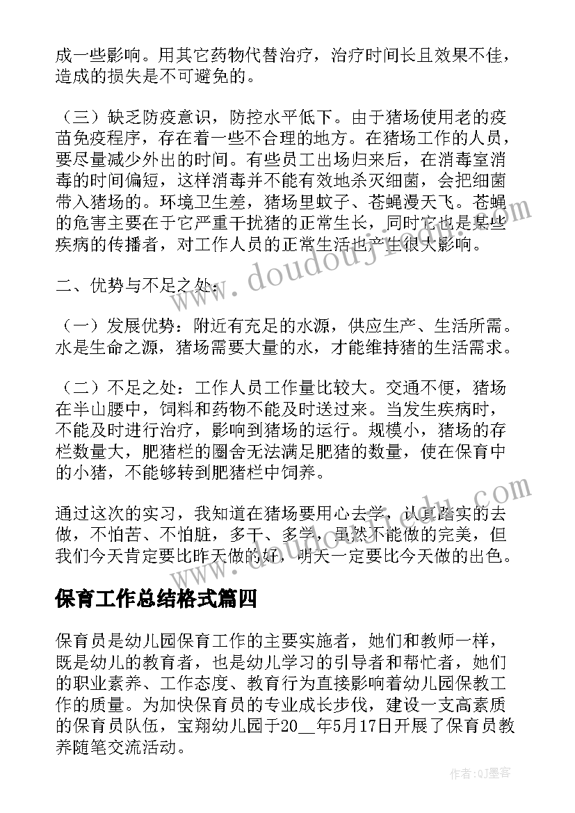 最新保育工作总结格式(精选8篇)