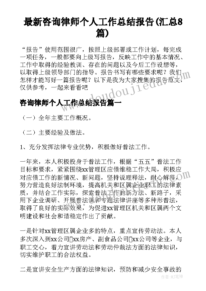 最新咨询律师个人工作总结报告(汇总8篇)