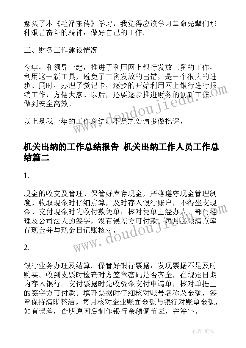 机关出纳的工作总结报告 机关出纳工作人员工作总结(模板5篇)