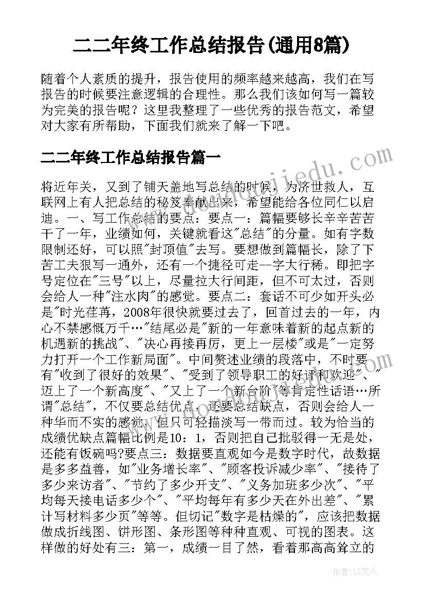 二二年终工作总结报告(通用8篇)