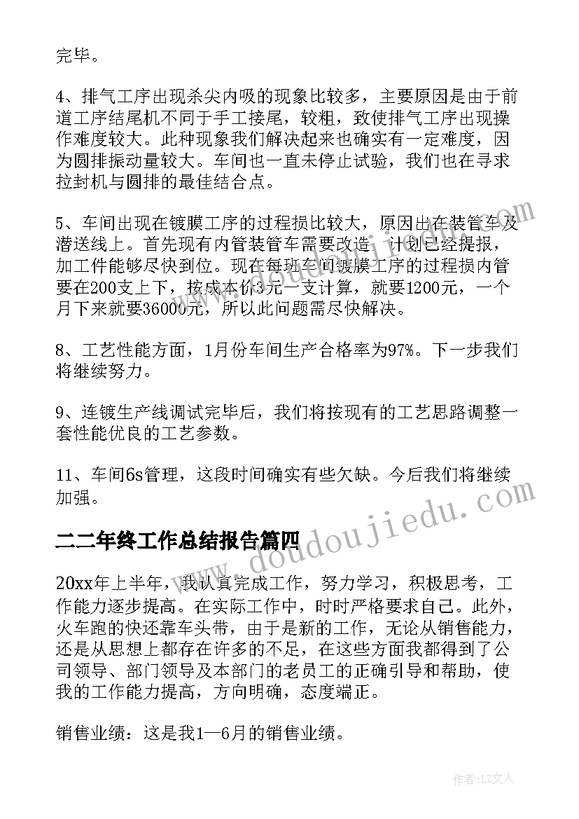 二二年终工作总结报告(通用8篇)