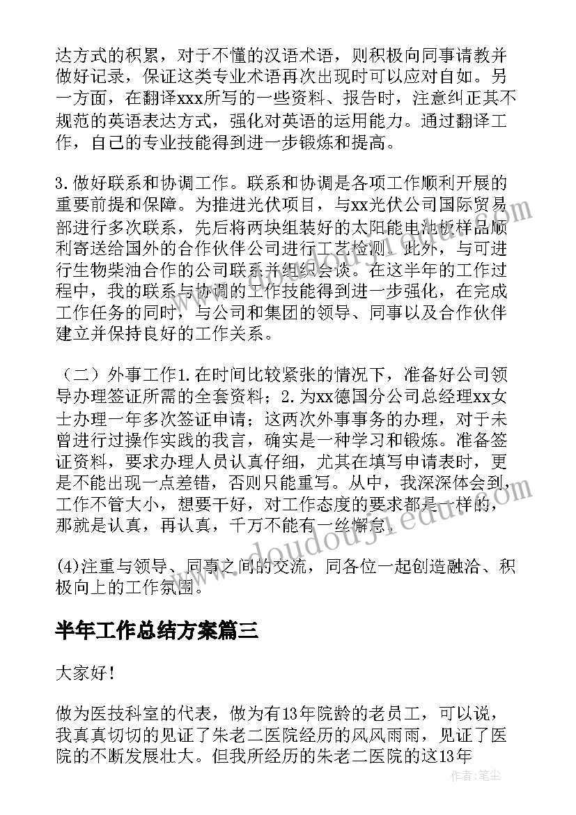 2023年半年工作总结方案(汇总7篇)