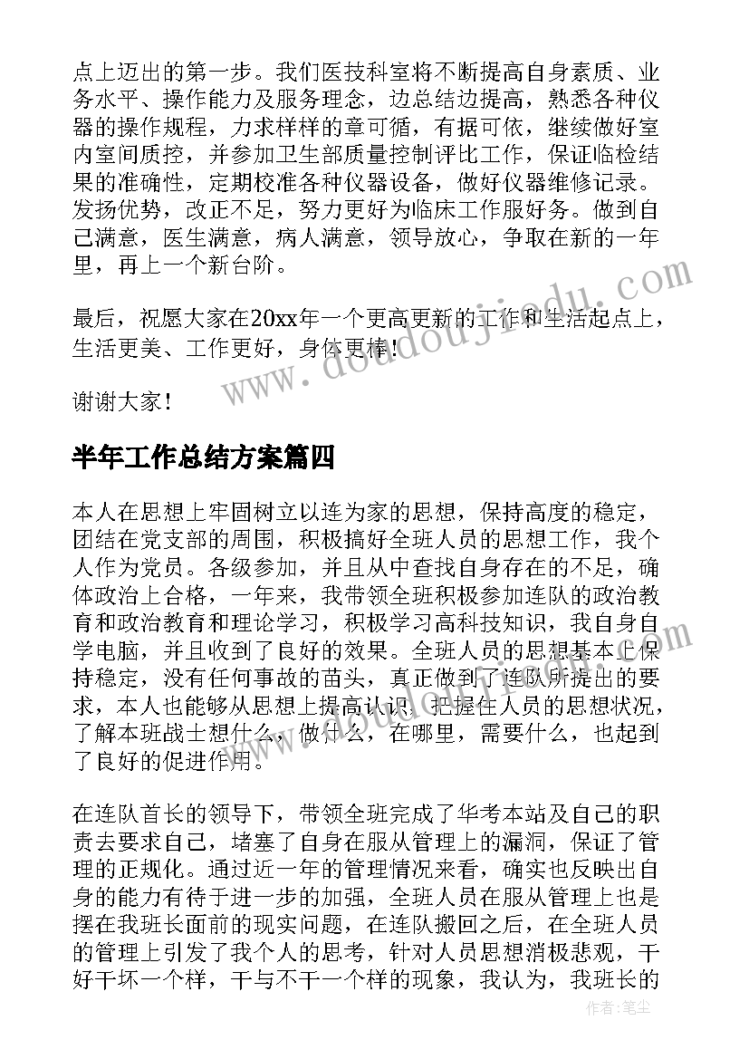 2023年半年工作总结方案(汇总7篇)