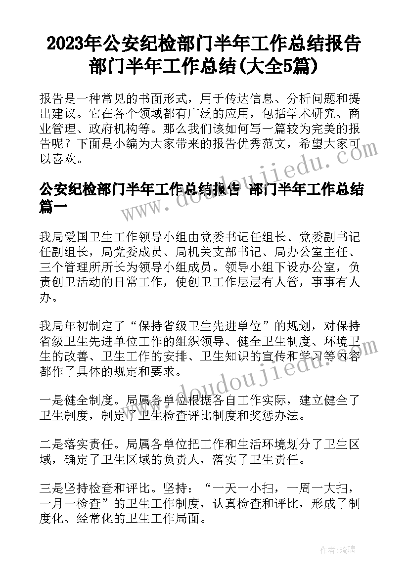 2023年公安纪检部门半年工作总结报告 部门半年工作总结(大全5篇)