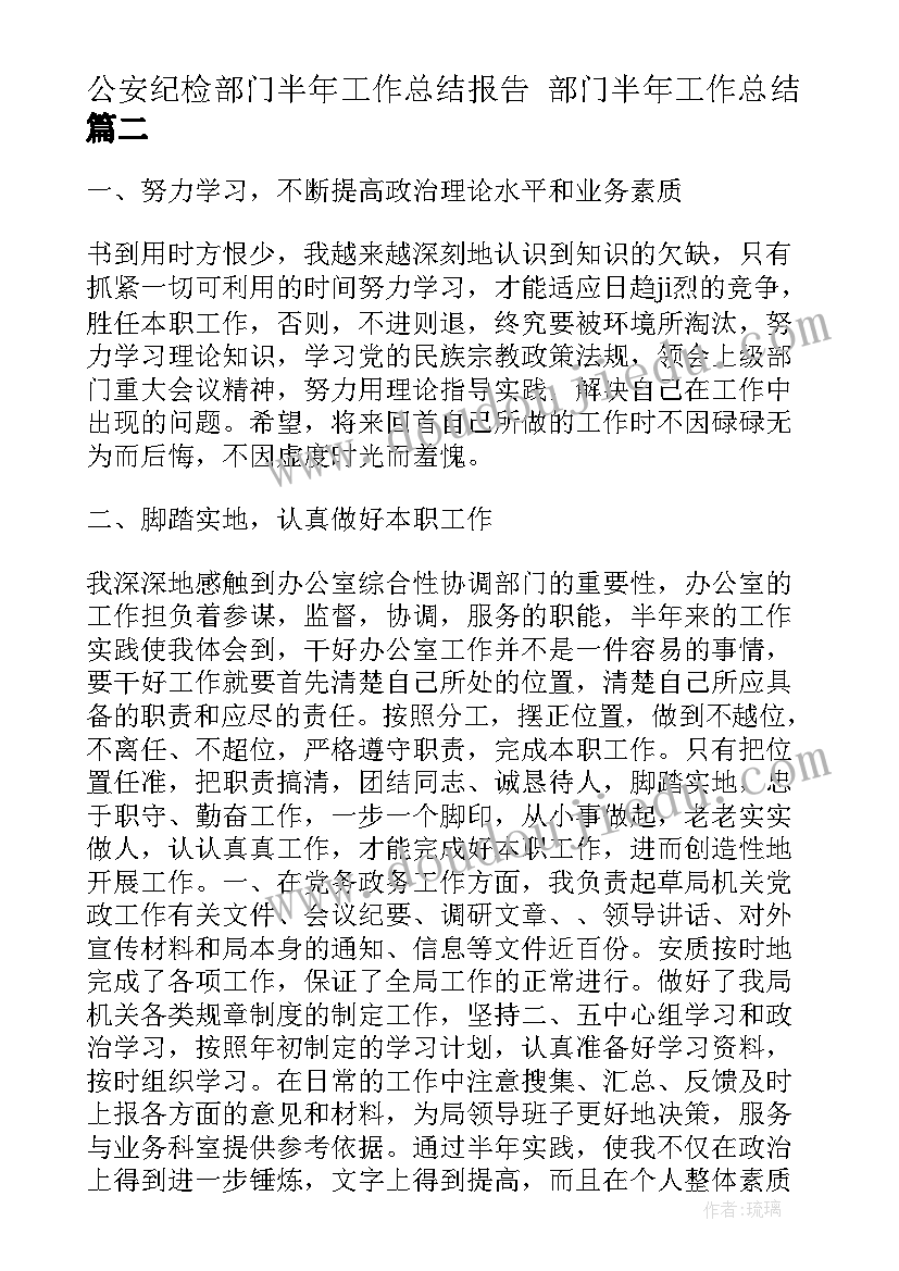 2023年公安纪检部门半年工作总结报告 部门半年工作总结(大全5篇)