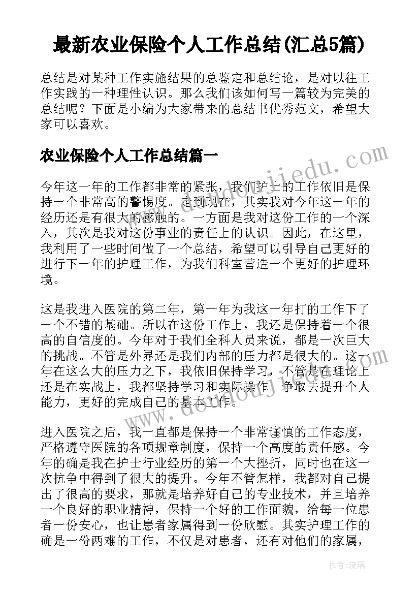 最新农业保险个人工作总结(汇总5篇)