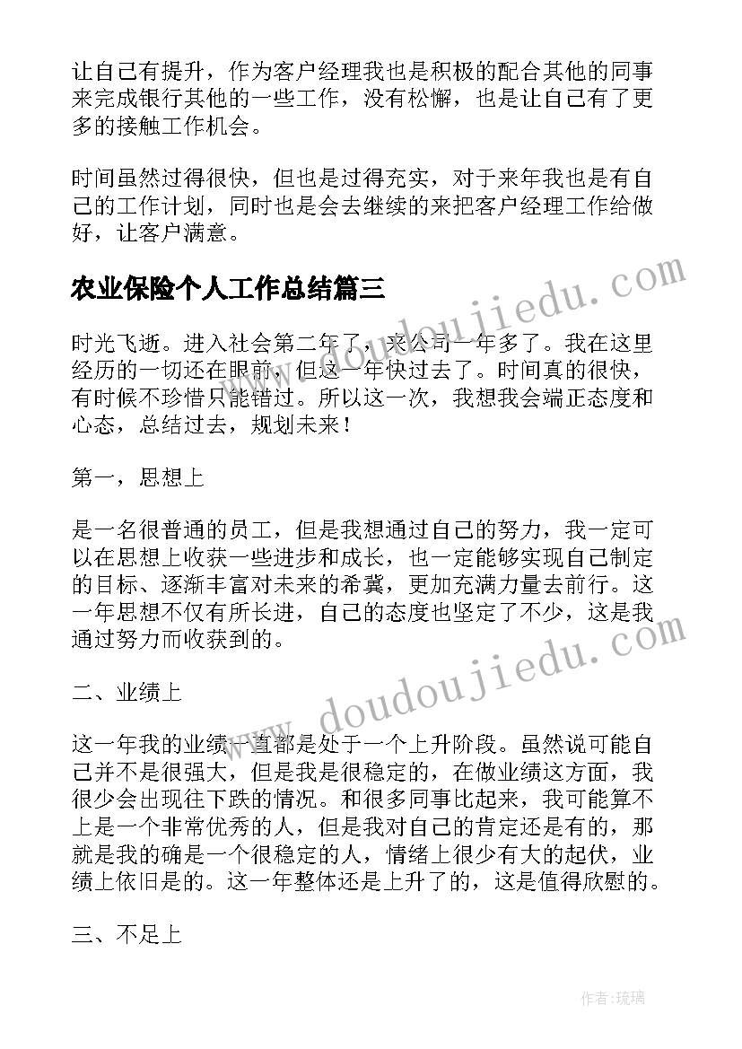 最新农业保险个人工作总结(汇总5篇)