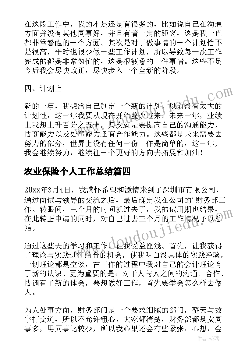 最新农业保险个人工作总结(汇总5篇)