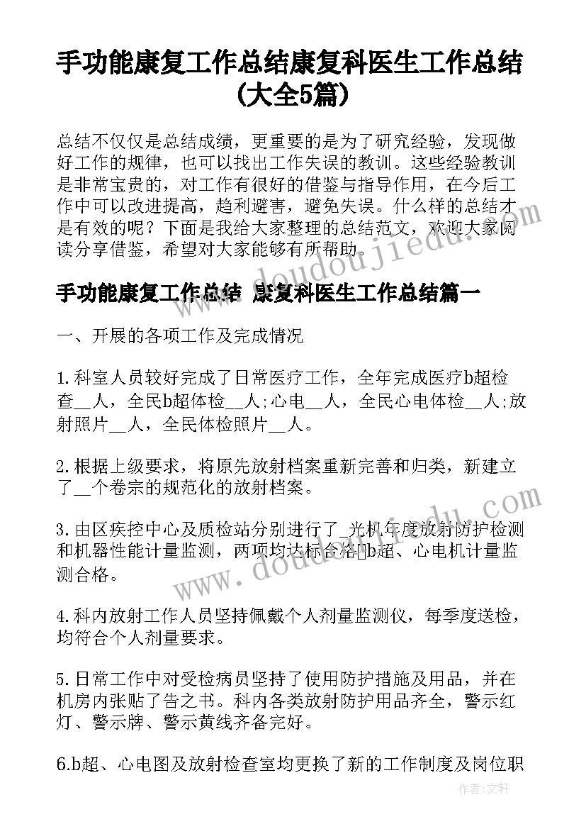 手功能康复工作总结 康复科医生工作总结(大全5篇)