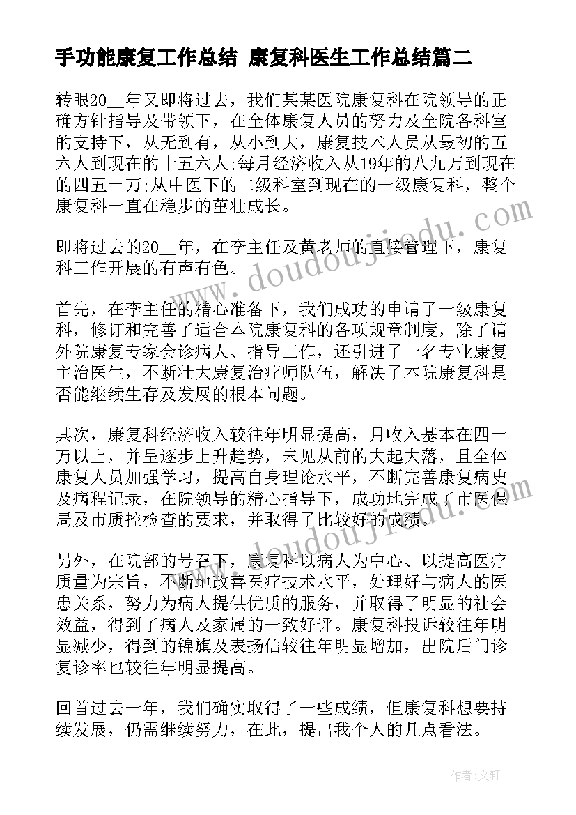 手功能康复工作总结 康复科医生工作总结(大全5篇)