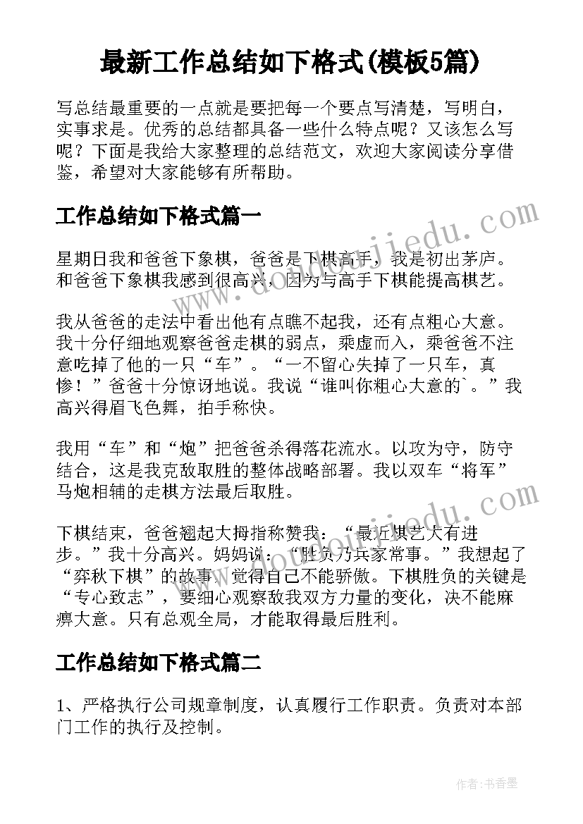 最新工作总结如下格式(模板5篇)