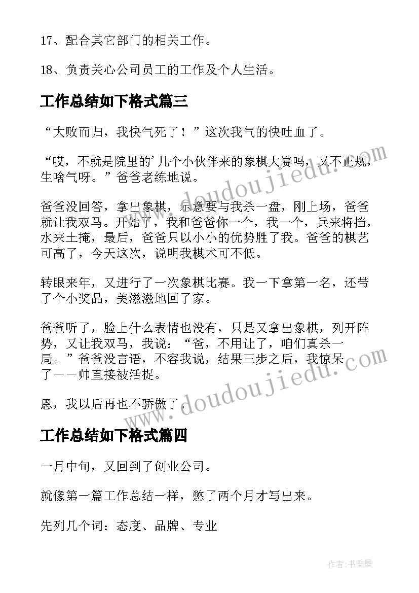 最新工作总结如下格式(模板5篇)