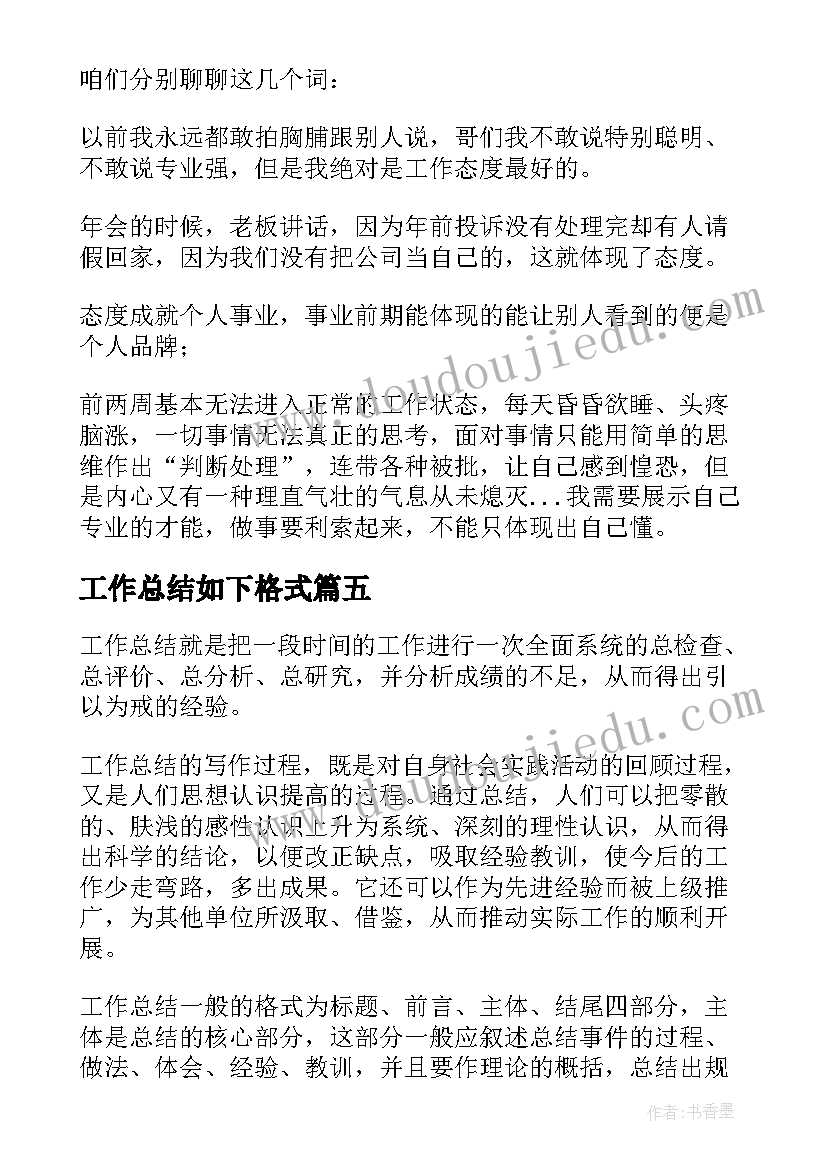 最新工作总结如下格式(模板5篇)