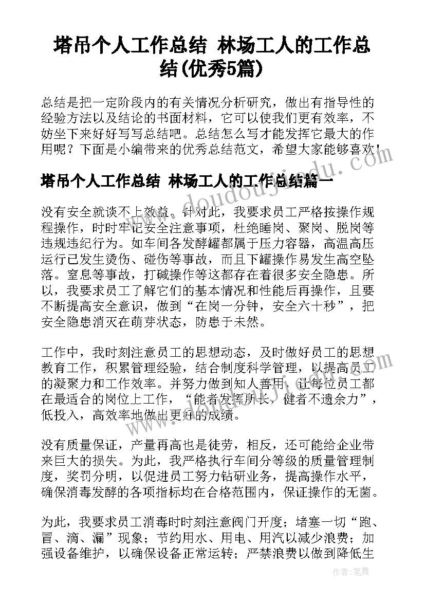 塔吊个人工作总结 林场工人的工作总结(优秀5篇)