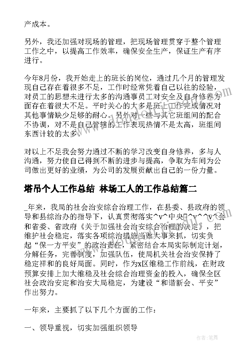 塔吊个人工作总结 林场工人的工作总结(优秀5篇)