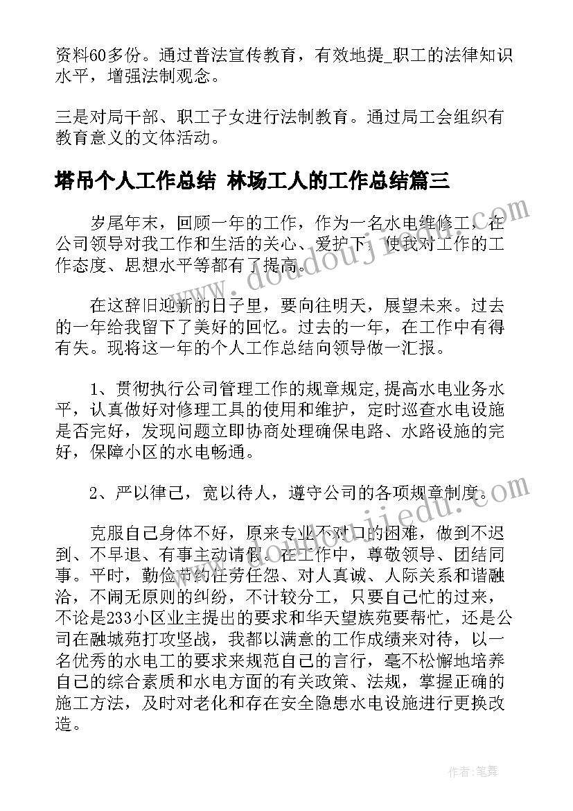 塔吊个人工作总结 林场工人的工作总结(优秀5篇)