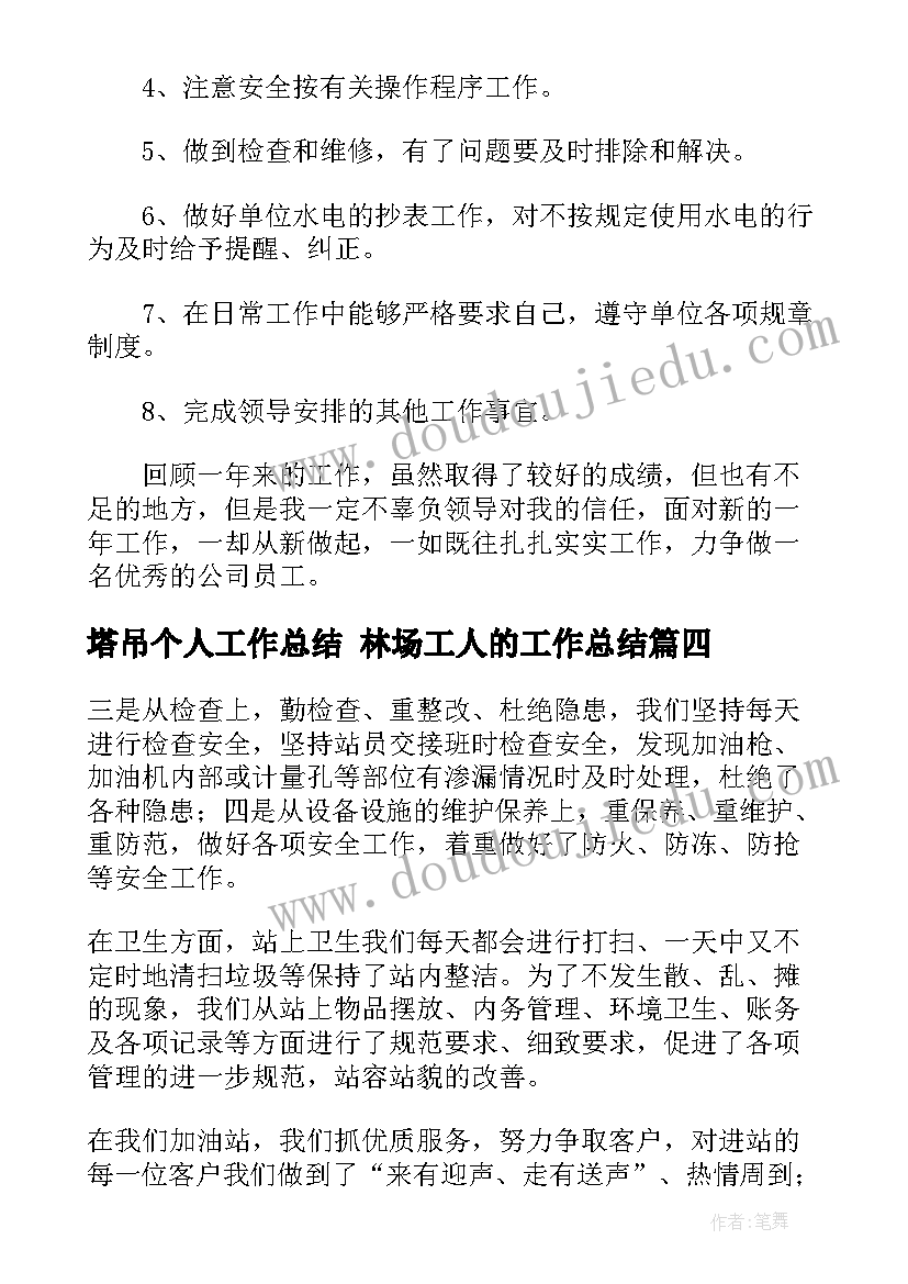 塔吊个人工作总结 林场工人的工作总结(优秀5篇)