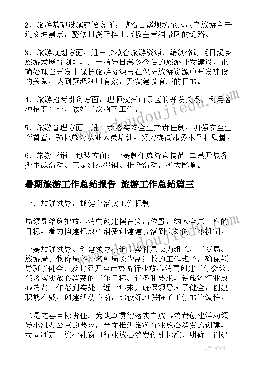 最新暑期旅游工作总结报告 旅游工作总结(汇总8篇)