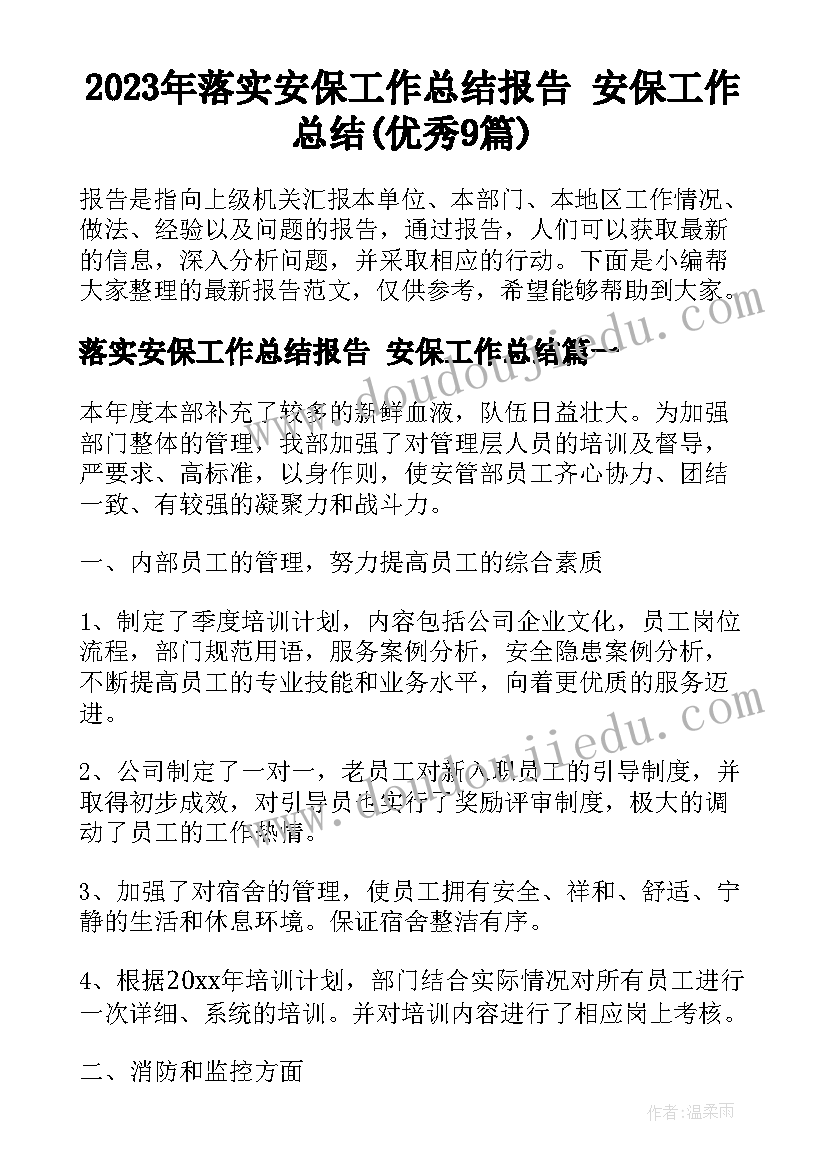 2023年落实安保工作总结报告 安保工作总结(优秀9篇)