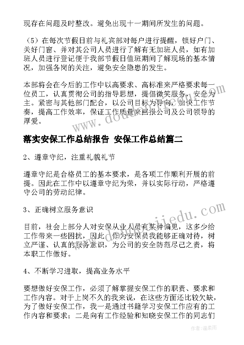 2023年落实安保工作总结报告 安保工作总结(优秀9篇)