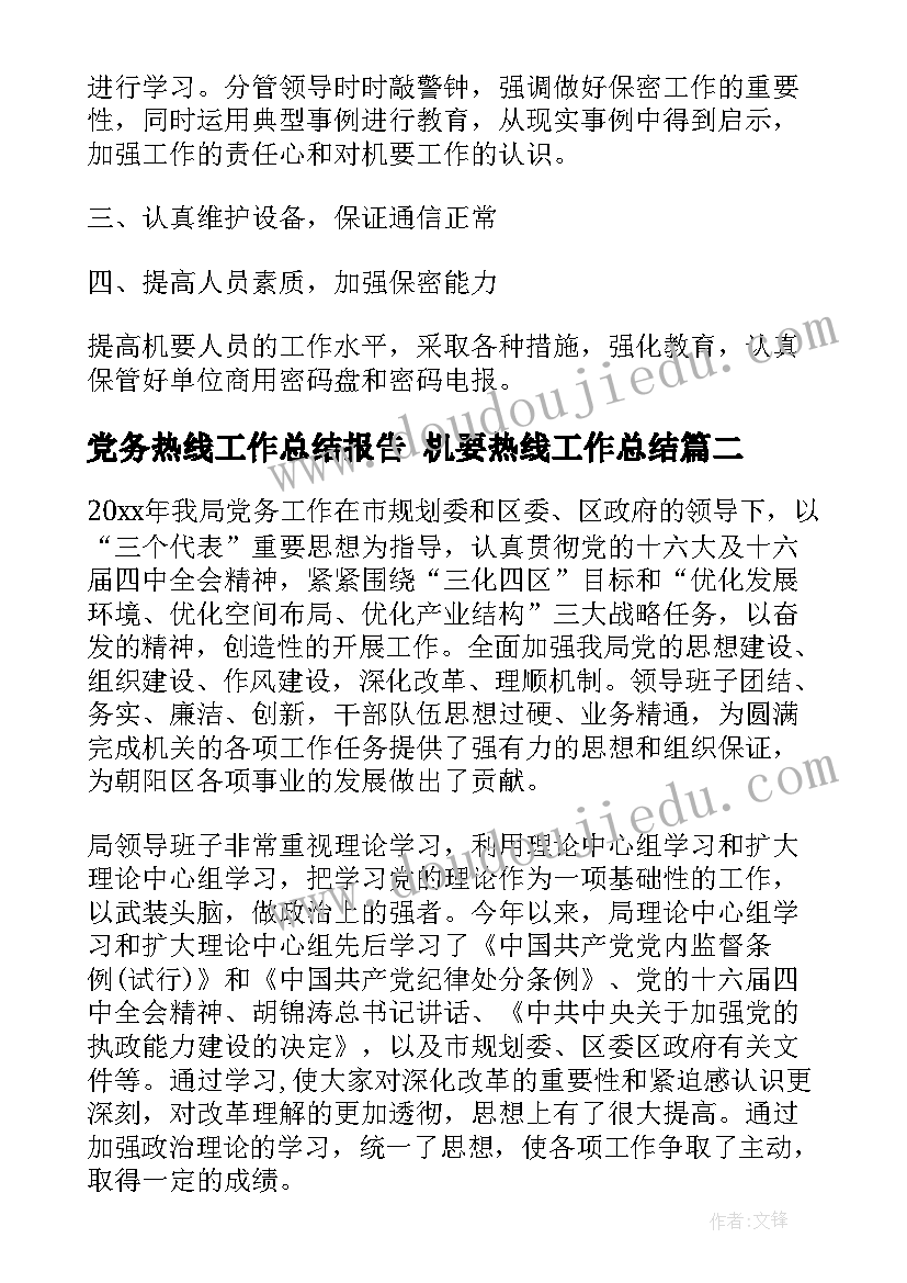 党务热线工作总结报告 机要热线工作总结(大全9篇)