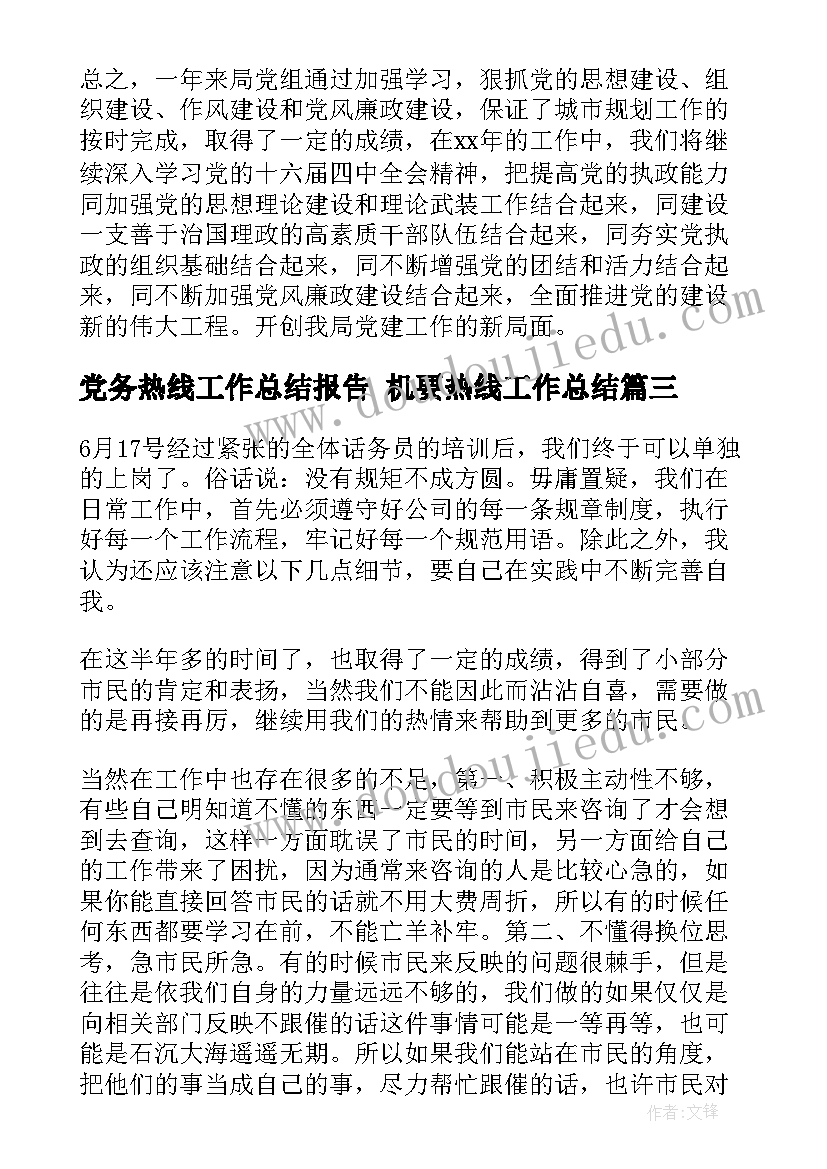 党务热线工作总结报告 机要热线工作总结(大全9篇)