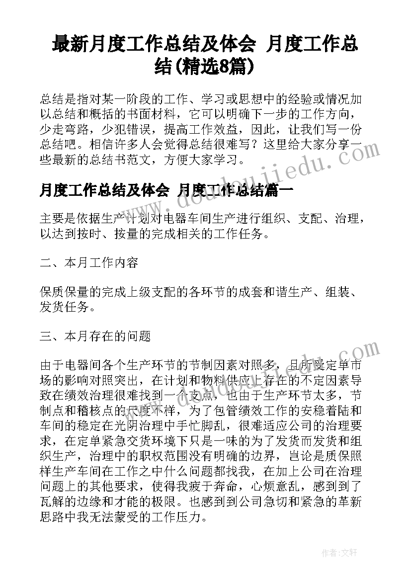 最新月度工作总结及体会 月度工作总结(精选8篇)